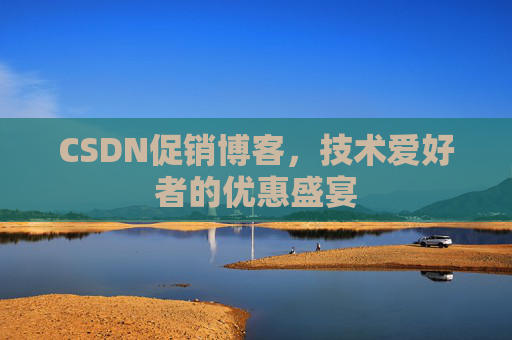 CSDN促销博客,技术爱好者的优惠盛宴
